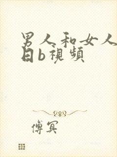 男人和女人上床日b视频