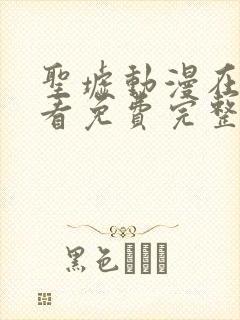 圣墟动漫在线观看免费完整版高清