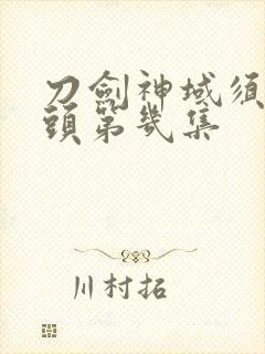 刀剑神域须乡牛头第几集封面