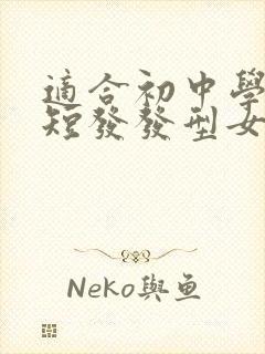 适合初中学生的短发发型女生