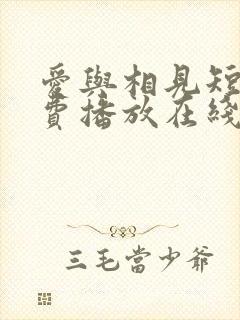 爱与相见短剧免费播放在线观看