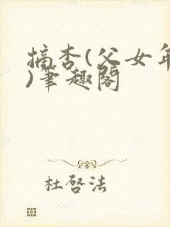 摘杏(父女年代)笔趣阁