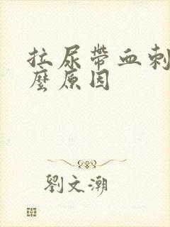 拉尿带血刺痛什么原因