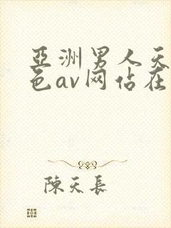 亚洲男人天堂黄色av网站在线观看封面