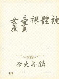 女帝裸体被吸乳羞画