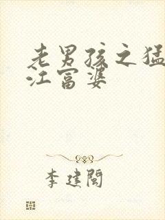 老男孩之猛龙过江富婆