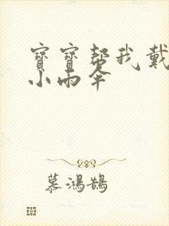 宝宝帮我戴一下小雨伞