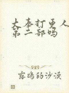 大奉打更人会有第二部吗