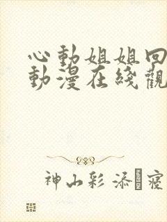 心动姐姐回家了动漫在线观看全集