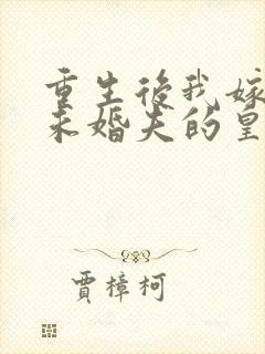 重生后我嫁给了未婚夫的皇叔免费阅读封面