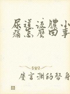 尿道流脓小便刺痛怎么回事封面