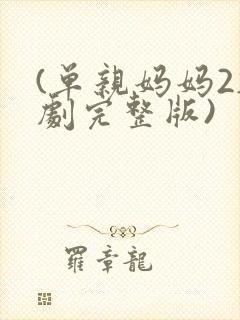 (单亲妈妈2韩剧完整版)封面