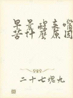 早晨醒来嘴里发苦什么原因