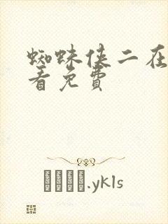 蜘蛛侠二在线观看免费