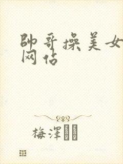 帅哥操美女视频网站