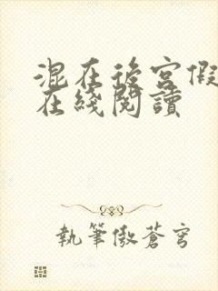 混在后宫假太监在线阅读封面