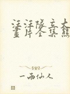 汪汪队立大功动画片全集熊出