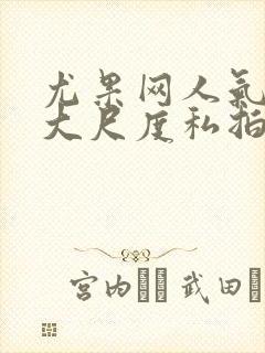 尤果网人气美女大尺度私拍人体艺术