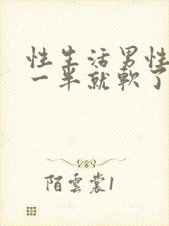 性生活男性做到一半就软了