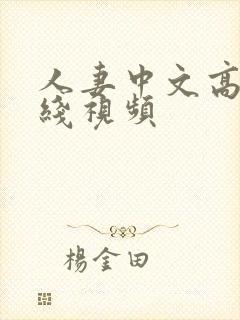 人妻中文高清在线视频