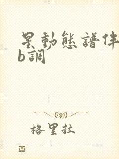 星动态谱伴奏降b调