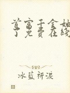 首富千金她摊牌了免费在线观看