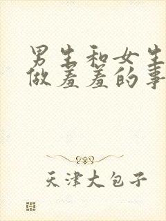 男生和女生一起做羞羞的事情