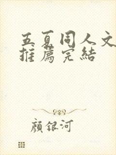 五夏同人文小说推荐完结