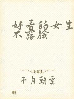 好看的女生头像不露脸封面