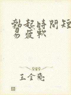 勃起时间短,容易疲软