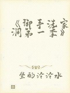 《御手洗家的墙洞第一季》观看