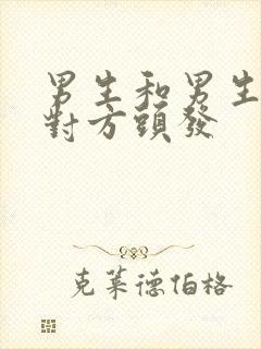 男生和男生互摸对方头发