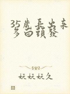 35岁长出来好多白头发封面