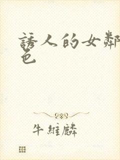 诱人的女邻居黄色