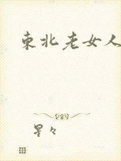 东北老女人操比