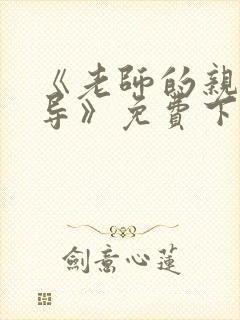 《老师的亲密教导》免费下拉式漫画