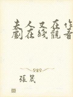 夫人又在作妖短剧在线观看