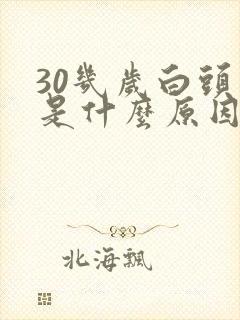 30几岁白头发是什么原因封面