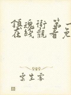 镇魂街 第一季在线观看免费全集