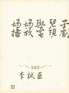 妈妈与儿子免费播放电视剧第5集