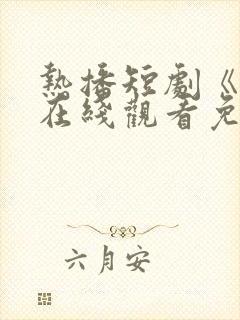 热播短剧《打》在线观看免费