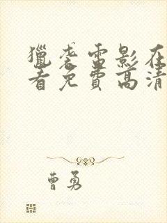 猎袭电影在线观看免费高清完整版封面