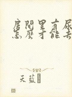 房间里有尿骚味怎么才能去掉