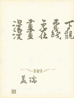 漫画免费下拉式漫画在线观看