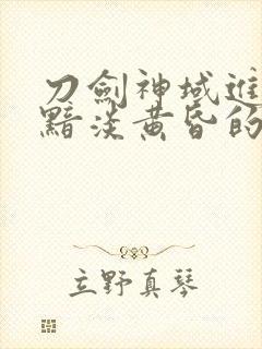 刀剑神域进击篇黯淡黄昏的谐谑曲