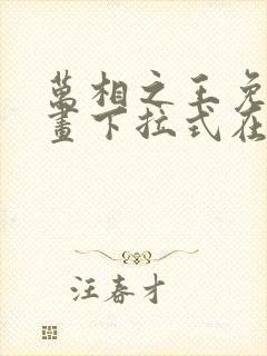 万相之王免费漫画下拉式在线观看