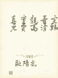 真实观看完整版免费高清韩剧