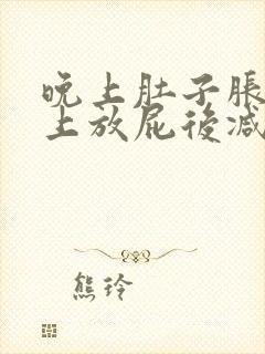 晚上肚子胀气早上放屁后减轻