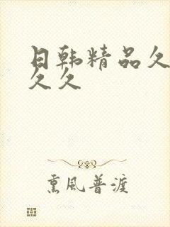 日韩精品久久久久久封面