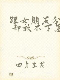 跟女朋友分手了 却放不下怎么挽回封面